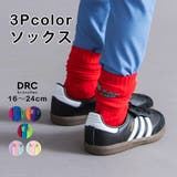 【WEB限定 DRC】カラフル3Pソックス 通園 | ブランシェス | 詳細画像1
