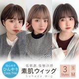 【 素肌ウィッグ 接触冷感 | Brightlele | 詳細画像1 