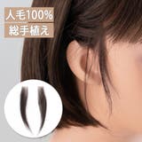 【人毛100％もみあげウィッグ 装着用シール付き】 ウィッグ | Brightlele | 詳細画像1 