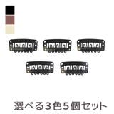 「ウィッグ予備クリップ 5個セット」 ウィッグ用 | Brightlele | 詳細画像1 