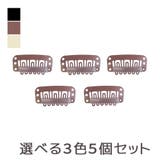 BRブラウン | 「ウィッグ予備クリップ 5個セット」 ウィッグ用 | Brightlele