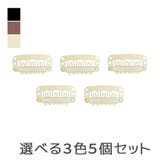 CLライトベージュ | 「ウィッグ予備クリップ 5個セット」 ウィッグ用 | Brightlele