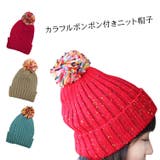 レディース ニット帽 ポンポン付き | candy-house  | 詳細画像1 