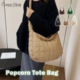 ライトブラウン | ふわふわキルティング ポップコーン トートバッグ | Carpe diem