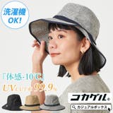 コカゲル UVカット ナチュラル | ゆるい帽子CasualBoxレディース | 詳細画像1