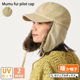ムム ファー パイロットキャップ | ゆるい帽子CasualBoxレディース | 詳細画像1 