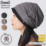 CHARM ワッフル ライン | ゆるい帽子CasualBoxレディース | 詳細画像1 