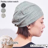 ペイズリー コットン ワッチ | ゆるい帽子CasualBoxレディース | 詳細画像1
