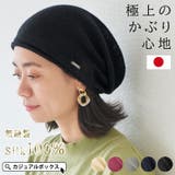 日本製 ストレッチ シルク | ゆるい帽子CasualBoxレディース | 詳細画像1 