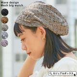 ウェーブデザイン メッシュ ビック | ゆるい帽子CasualBoxレディース | 詳細画像1 