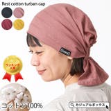 レスト コットン ターバン | ゆるい帽子CasualBoxレディース | 詳細画像1