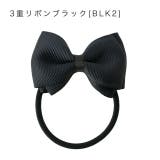 3重リボンブラック2[BLK2] | グログランリボンヘアゴム 黒 紺 アクセサリー フォーマル ヘアアクセサリー | Catherine Cottage