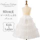 レースたっぷりゴージャスパニエ60cm丈 キッズロングドレスに! | Catherine Cottage | 詳細画像1