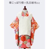 華こっぽり橙×乳白被布[U] | 七五三 被布セット 3歳 | Catherine Cottage