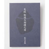 【岩座】浮世絵御朱印帳 | アミナコレクション  | 詳細画像11 