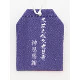 【岩座】神恩感謝御守り | アミナコレクション  | 詳細画像24 
