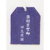【岩座】神恩感謝御守り | アミナコレクション  | 詳細画像25 