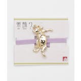 【カヤ】躍起動物 帯飾り | アミナコレクション  | 詳細画像8 