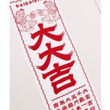 【カヤ】注染手ぬぐい 大大吉 | アミナコレクション | 詳細画像4