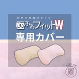 女神の無重力まくら極ふわフィットW 専用枕カバー単品 | FLEFIMA | 詳細画像1 