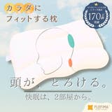 カラダにフィットする枕 / 枕カバー付 | FLEFIMA | 詳細画像1 