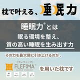 カラダにフィットする枕 / 枕カバー付 | FLEFIMA | 詳細画像7 
