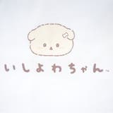 いしよわちゃん 上下セット プリント | CharaBasket | 詳細画像5