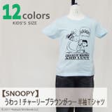 スヌーピー チャーリーブラウン ルーシー 半袖 Tシャツ アメカジ アメコミ | CharaBasket【KIDS】 | 詳細画像2 
