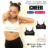 キッズ ダンス インナー | CHEER【WOMEN】 | 詳細画像1