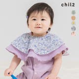 子供用 ベビー スタイ | chil2 | 詳細画像1