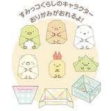 すみっコぐらし 折り紙 おりがみセット | cinemacollection | 詳細画像2 