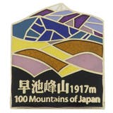 日本百名山 ピンバッジ ステンド | cinemacollection | 詳細画像1 