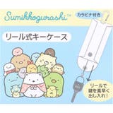 すみっコぐらし 鍵ケース リール式キーケース | cinemacollection | 詳細画像4