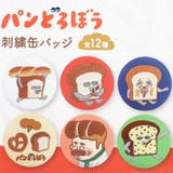 パンどろぼう 缶バッジ 刺繍缶バッジ | cinemacollection | 詳細画像2