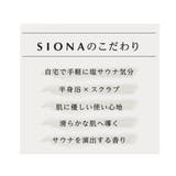 SIONA バス用品 サウナ＆ソルトスクラブ | cinemacollection | 詳細画像4 
