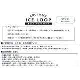 夏用クールネック 首もとひんやりアイスループ Sサイズ | cinemacollection【KIDS】 | 詳細画像4 