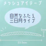 コスメ雑貨 メッシュアイテープ 三日月型 カミオジャパン 120枚入り グッズ | cinemacollection | 詳細画像3