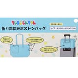 クレヨンしんちゃん ボストンバッグ 折りたたみボストンバッグ | cinemacollection | 詳細画像5