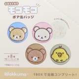 リラックマ 缶バッチ シークレットモコモコボア缶バッジ | cinemacollection | 詳細画像2