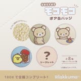 リラックマ 缶バッチ シークレットモコモコボア缶バッジ | cinemacollection | 詳細画像3