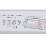 ペンポーチ デコポケペンケース シグナルダイアリー | cinemacollection | 詳細画像4 