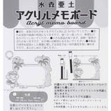 水森亜土 アクリルスタンド アクリルメモボード | cinemacollection | 詳細画像3 