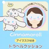 シナモロール トラベルまくら アイマスク付きトラベルクッション | cinemacollection | 詳細画像7