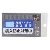 ダイカットシール 防犯対策ステッカー ビニールステッカー | cinemacollection | 詳細画像5 