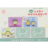 コジコジ クリップ シークレットレイヤーアクリルクリップ | cinemacollection | 詳細画像3