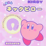 星のカービィ トラベル まくら | cinemacollection | 詳細画像6