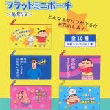 クレヨンしんちゃん ミニポーチ シークレットフラットミニポーチ | cinemacollection | 詳細画像2 