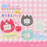 サンリオキャラクターズ ネームクリップ シークレットおなまえバッジ | cinemacollection | 詳細画像3 