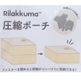 リラックマ トラベルポーチ 圧縮ポーチ | cinemacollection | 詳細画像4