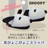 スヌーピー ルームシューズ 耳ぴょこぴょこスリッパ | cinemacollection | 詳細画像5